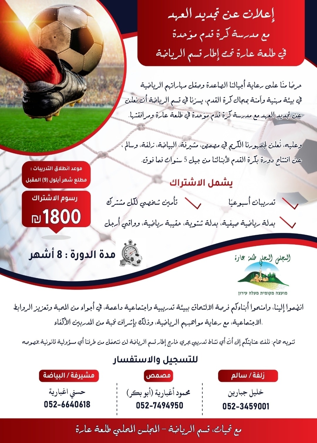  إعلان عن تجديد العهد مع مدرسة كرة قدم موّحدة في طلعة عارة تحت إطار قسم الرياضة في المجلس المحلي