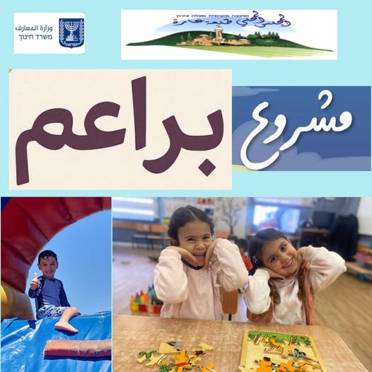 افتتاح التسجيل لمشروع "براعم - اليوم المطوَّل" في الروضات، البساتين، وصفوف الأوّل والثاني في المدارس الابتدائية في قرى طلعة عارة