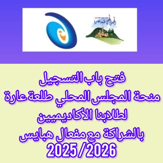إعلان عن فتح باب التسجيل للمنح_الدراسية لطلابنا الأكاديميين أبناء قرى طلعة عارة للعام الدراسي 2025 / 2026