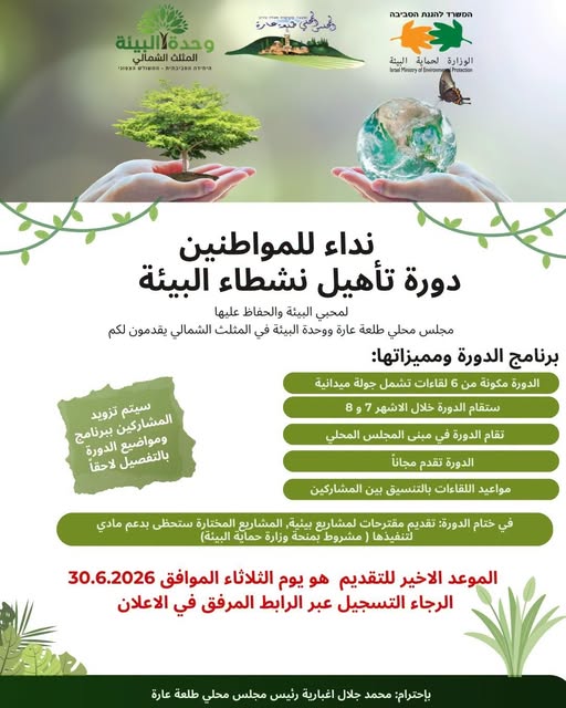 📢 نداء (קול קורא) للمواطنين: انضموا إلينا لنصنع التغيير البيئي!