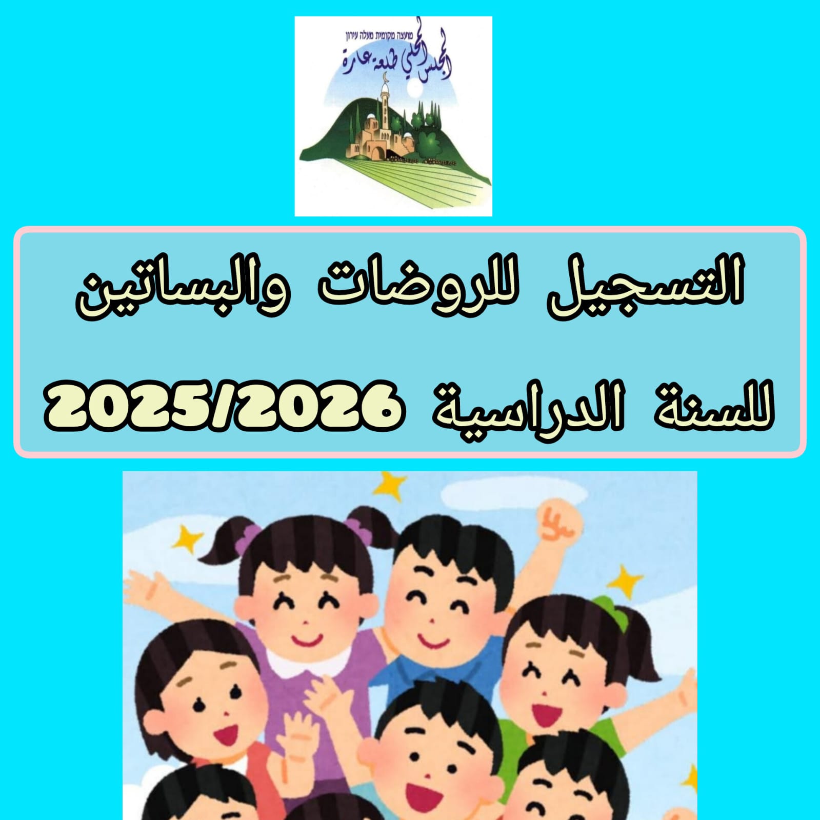 يعلن مجلس طلعة عارة المحلي/ قسم المعارف عن فتح موقع التسجيل المحوسب للروضات والبساتين في قرى طلعة عارة للسنة الدراسية القادمة 2026/2025.