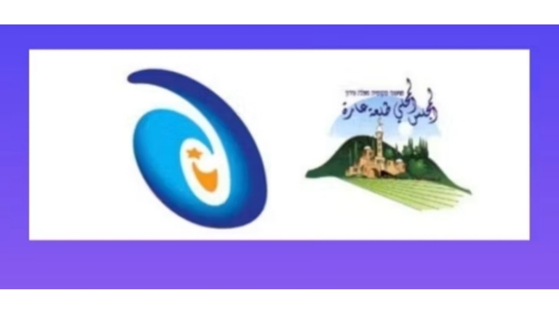 توزيع 250 ألف شيكل على الطلاب الأكاديميين ضمن المنحة المشتركة بين مجلس طلعة عارة ومفعال هبايس 